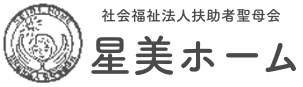 社会福祉法人扶助者聖母会 星美ホーム